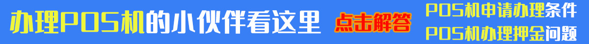 拉卡拉POS机办理