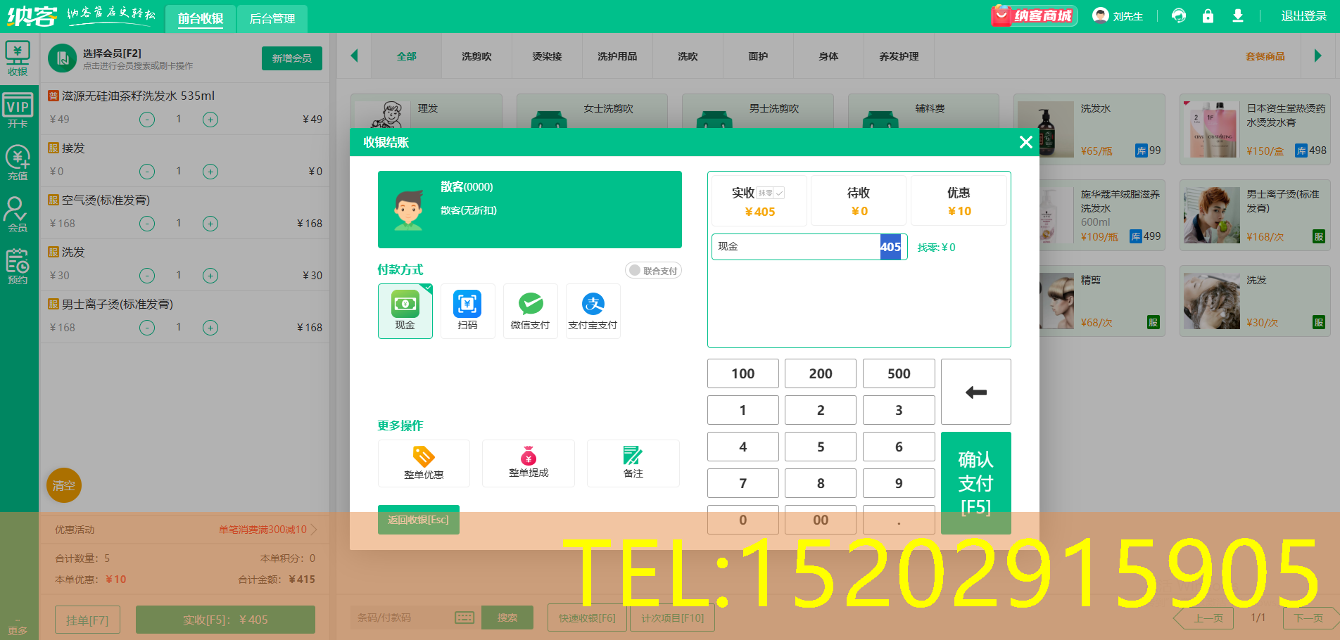 养发馆收银一体机
