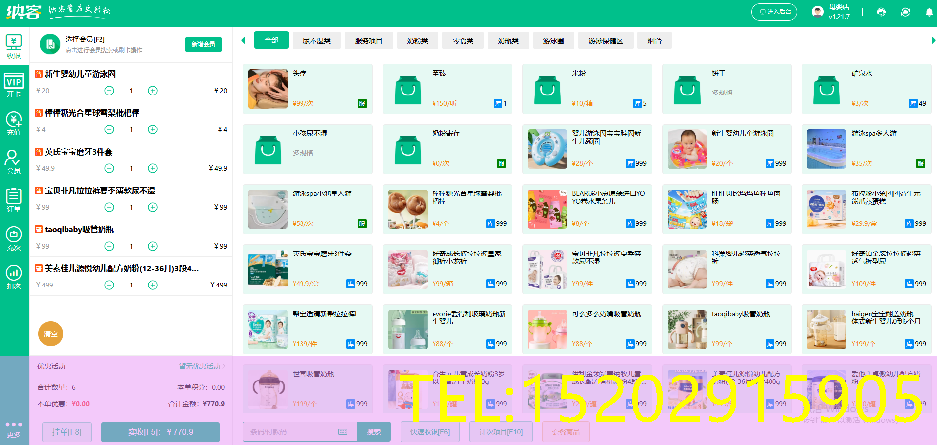母婴店管理软件