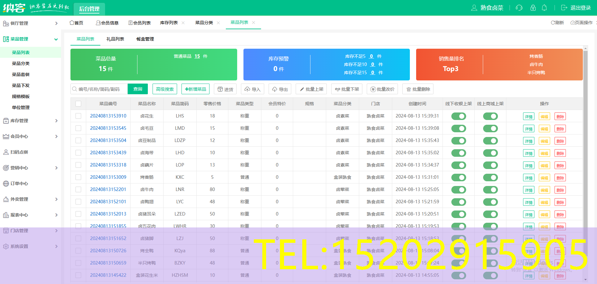 卤味店管理软件