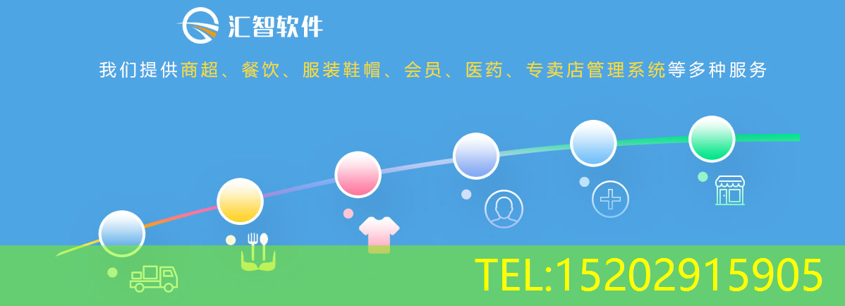 汇智收银系统