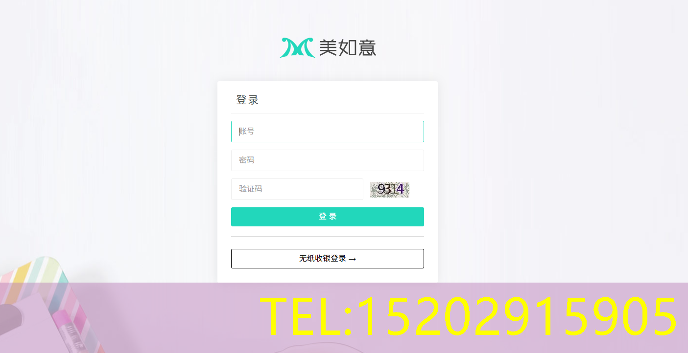 美如意收银系统