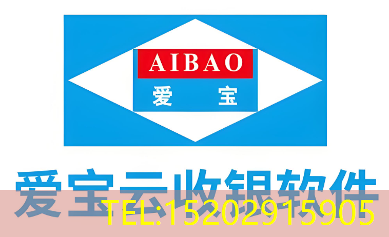 爱宝云收银系统