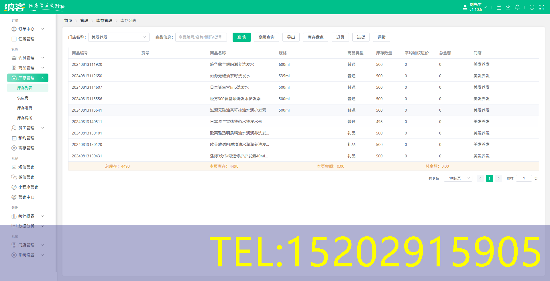 理发店库存系统