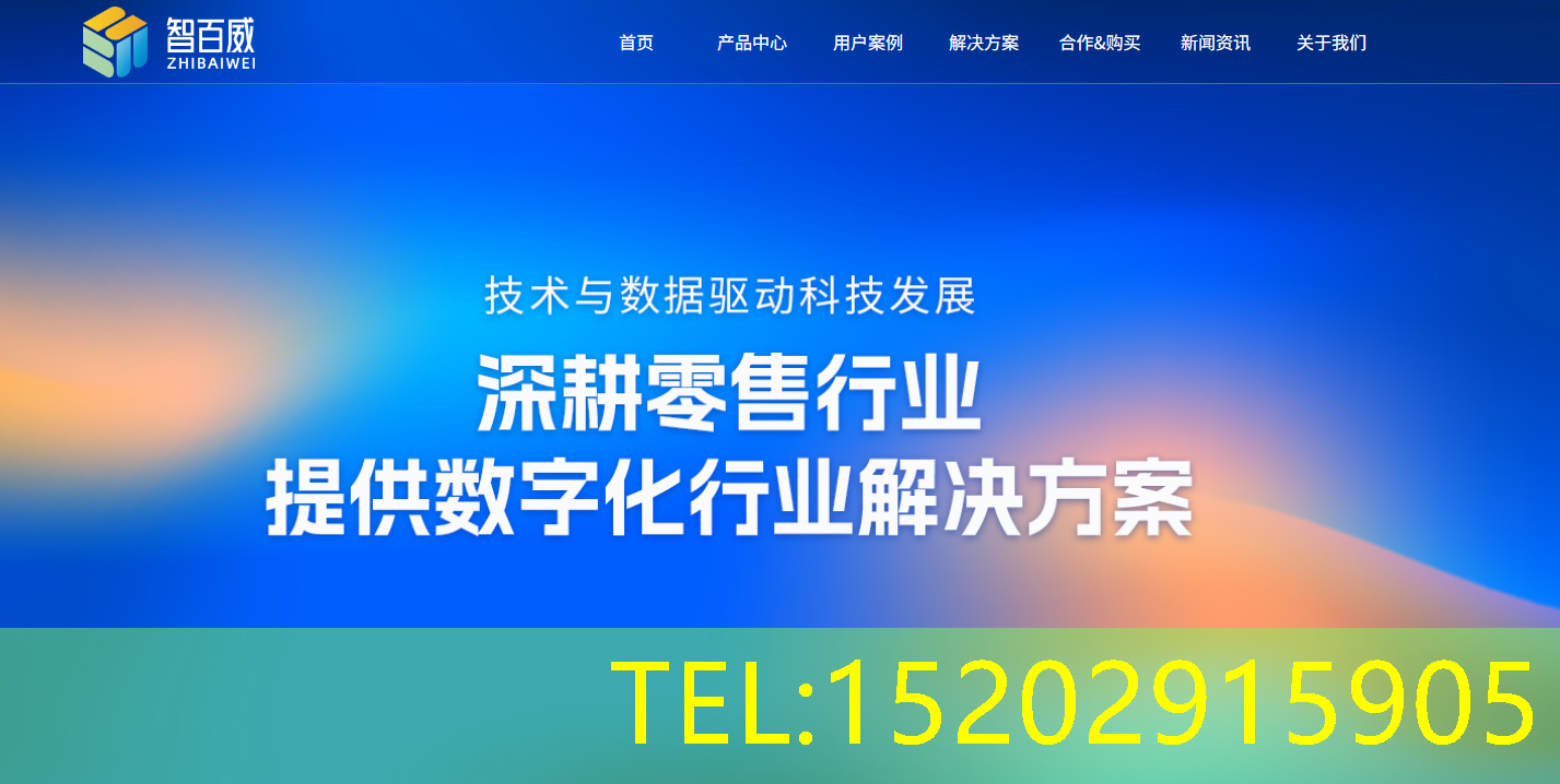 智百威收银系统