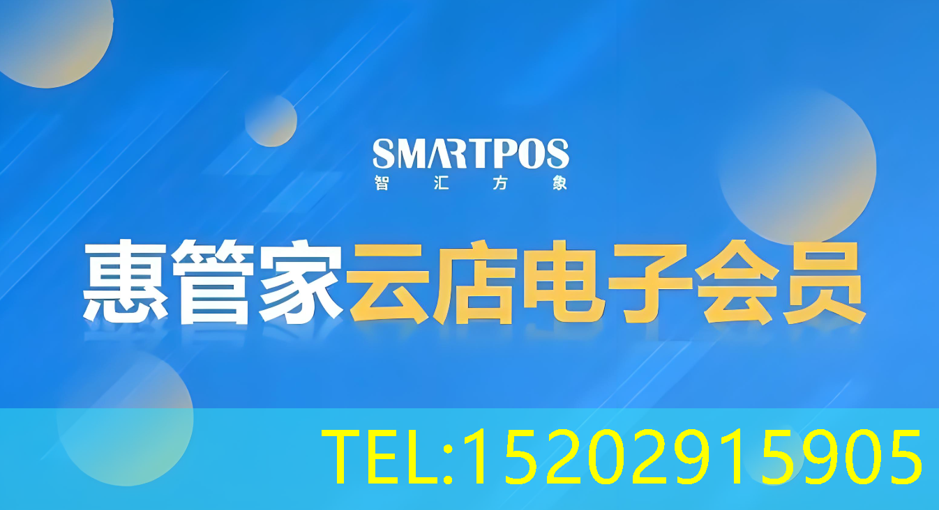 惠管家收银系统