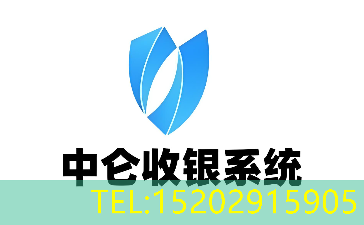 中仑收银系统