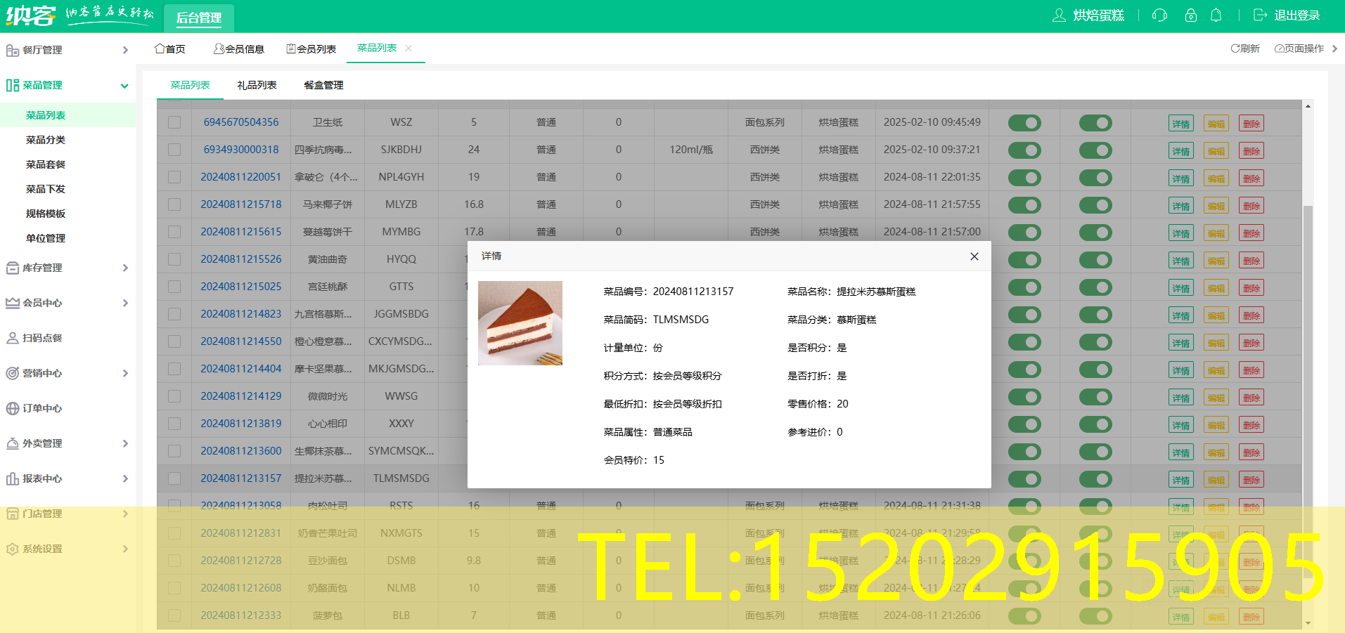 蛋糕店管理软件