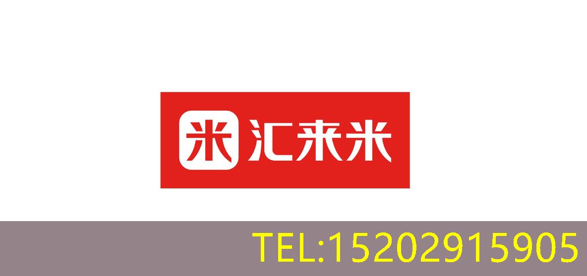 汇来米收银系统