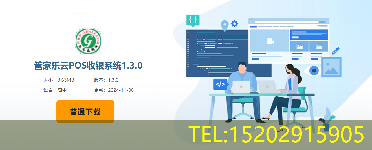 管家乐收银系统