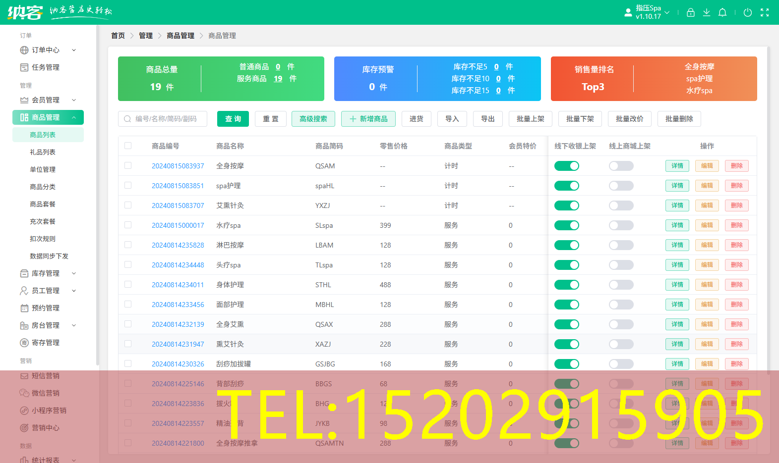 纳客SPA进销存系统