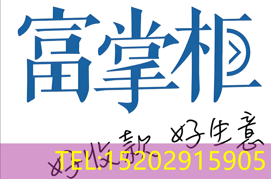 富掌柜收银系统