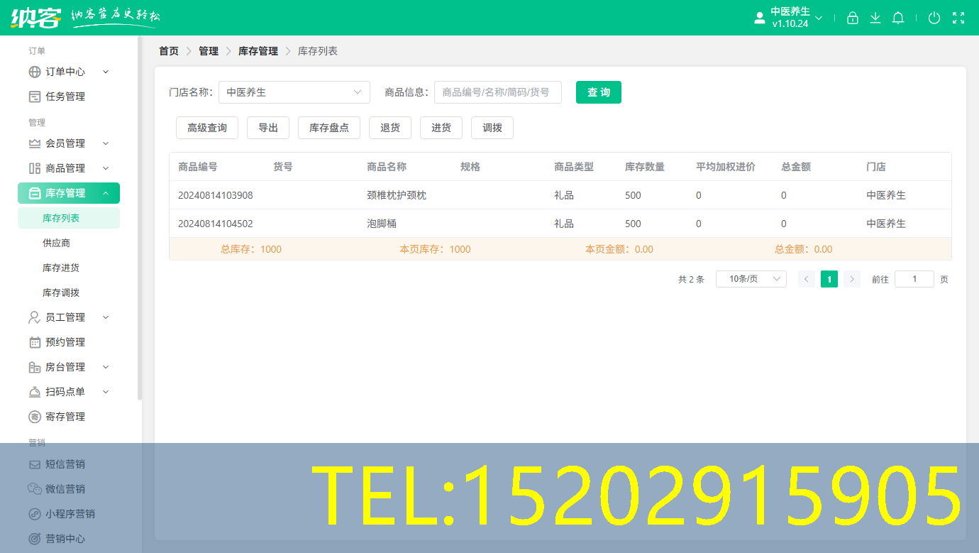 纳客中医馆进销存系统