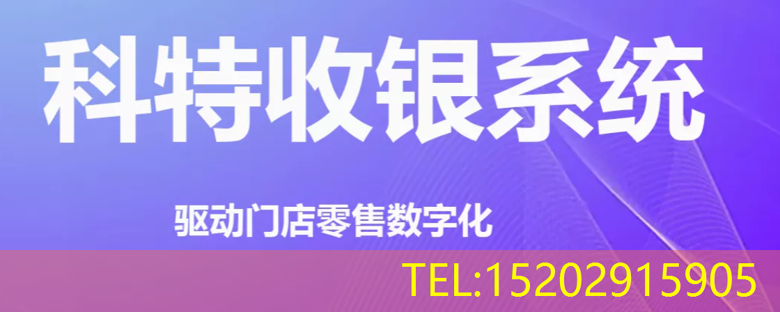 科特收银系统