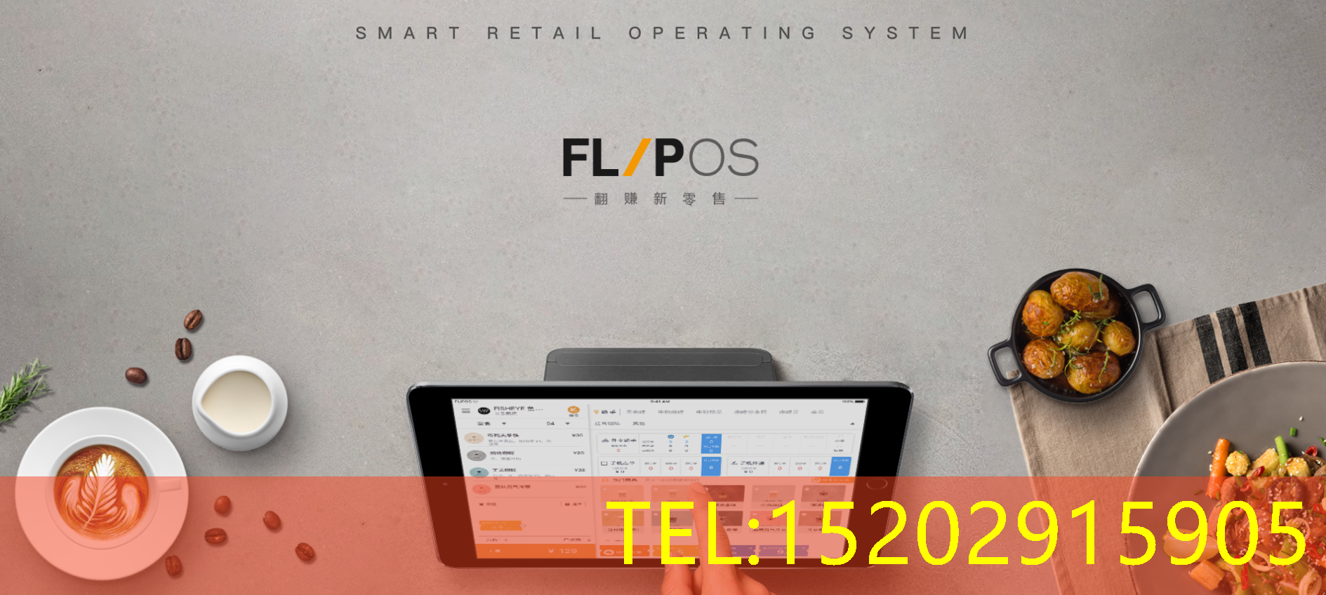 flipos收银系统