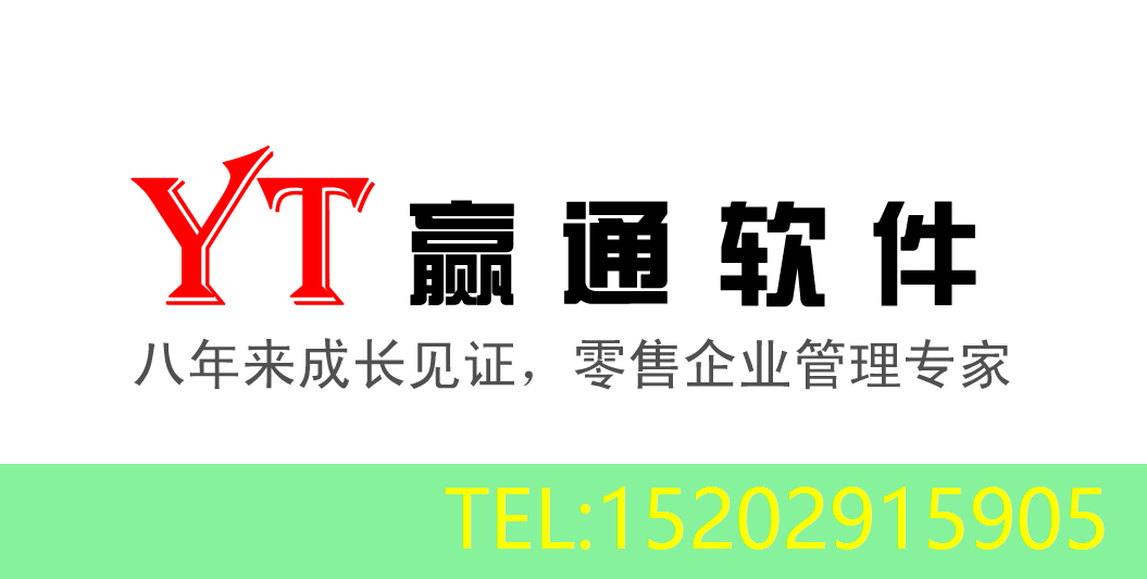 赢通收银系统