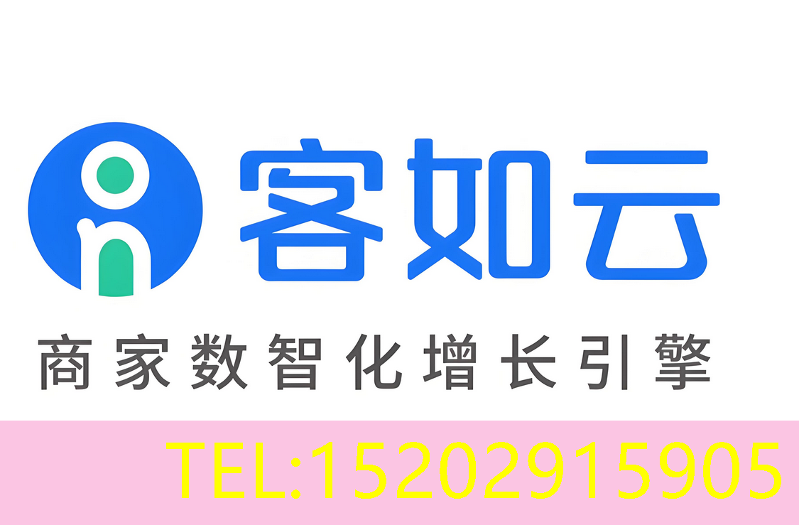 客如云收银系统